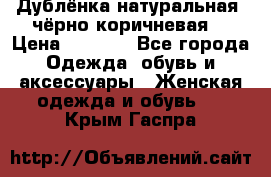 Дублёнка натуральная  чёрно-коричневая. › Цена ­ 4 500 - Все города Одежда, обувь и аксессуары » Женская одежда и обувь   . Крым,Гаспра